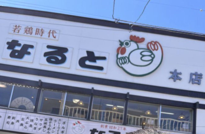 小樽なると屋 外観